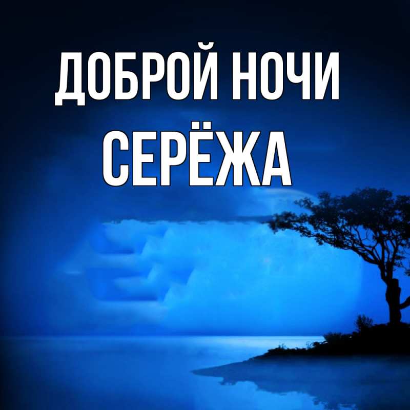 Картинка Доброй ночи, Серёжа