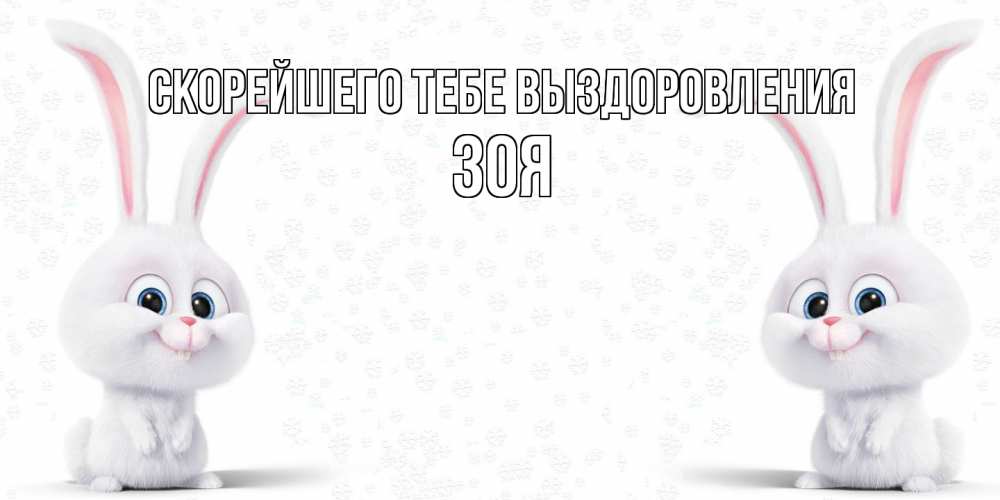 Открытка на каждый день с именем, Зоя Скорейшего тебе выздоровления не болей с зайцем Прикольная открытка с пожеланием онлайн скачать бесплатно 