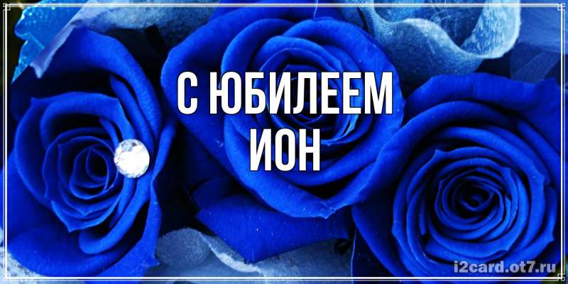 Картинка C юбилеем, Ион
