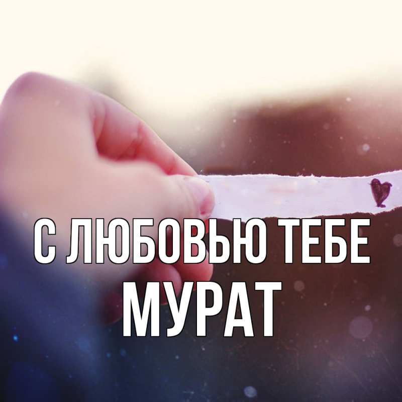 Картинка С любовью тебе, Мурат