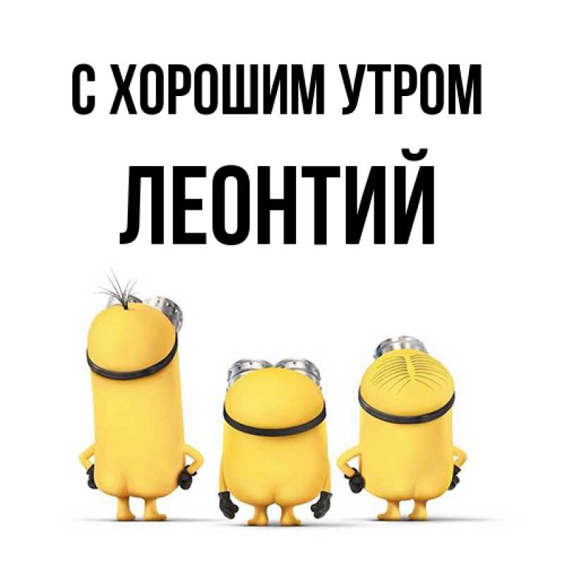 Картинка С хорошим утром, Леонтий