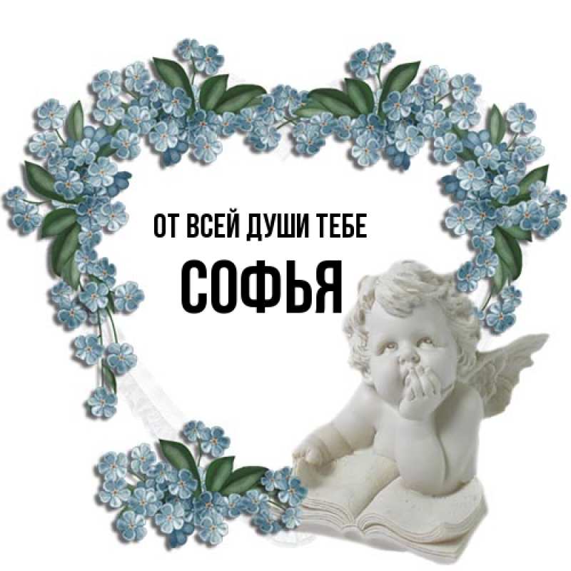 Открытка с именем, Софья, От всей души тебе
