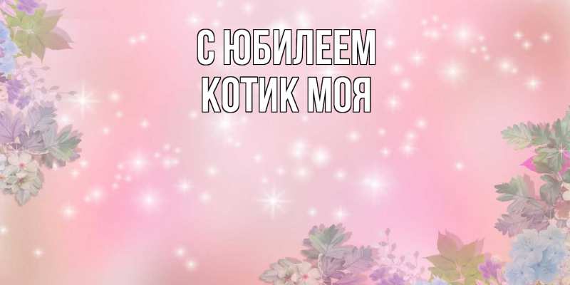 Картинка C юбилеем, Котик моя