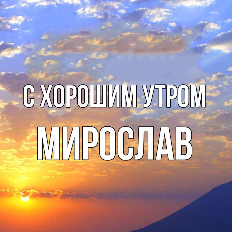 Картинка С хорошим утром, Мирослав