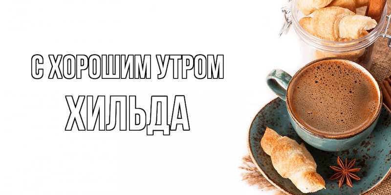 Картинка С хорошим утром, Хильда