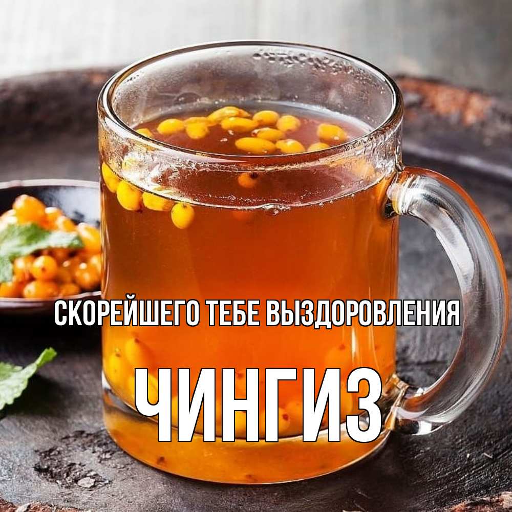 Открытка на каждый день с именем, Чингиз Скорейшего тебе выздоровления лекарство от простуды Прикольная открытка с пожеланием онлайн скачать бесплатно 