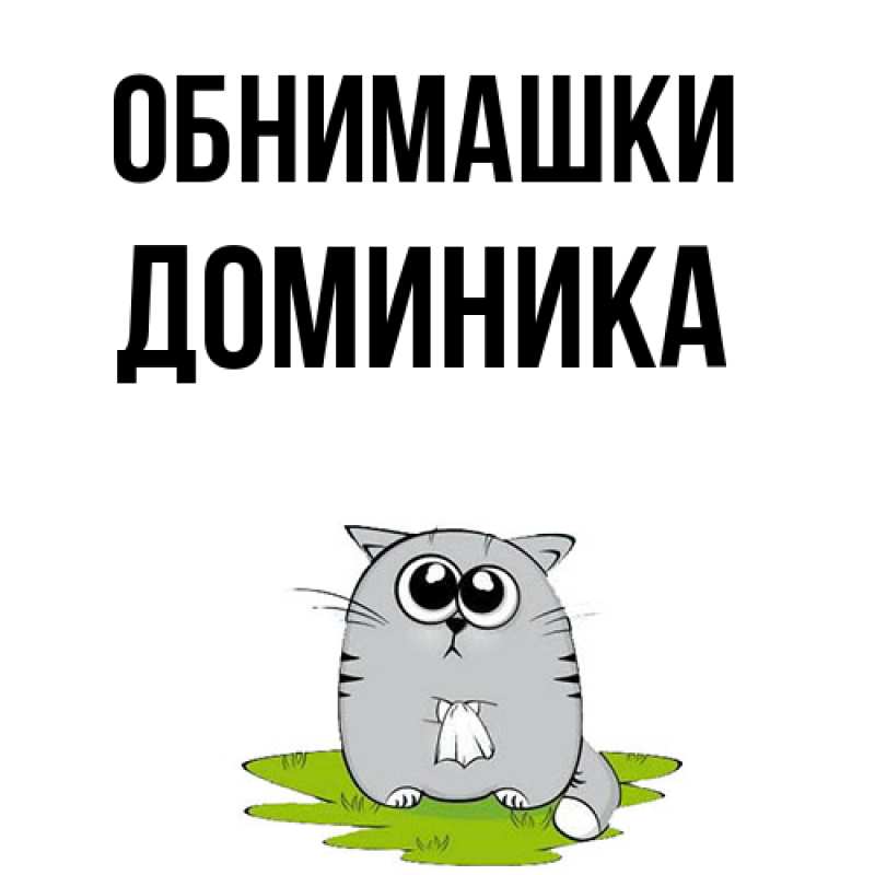 Картинка Обнимашки, Доминика