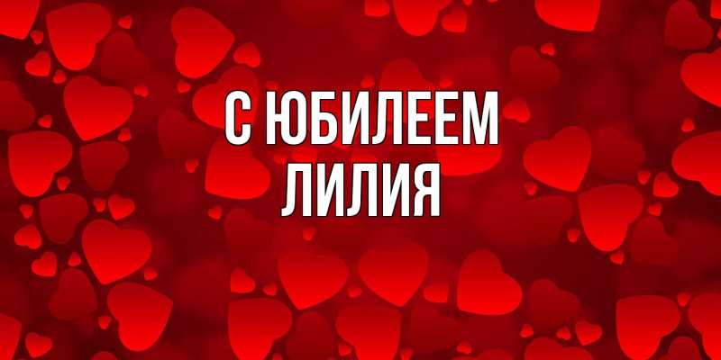 Картинка C юбилеем, Лилия