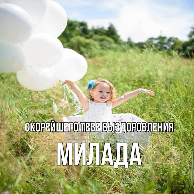 Картинка Скорейшего тебе выздоровления, Милада