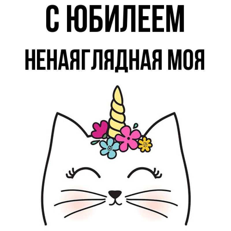 Картинка C юбилеем, Ненаяглядная моя
