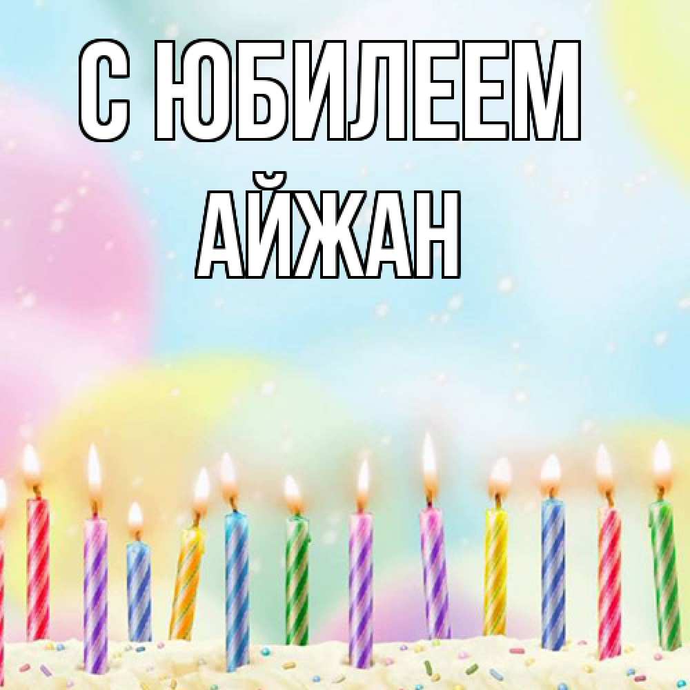 Открытка на каждый день с именем, Айжан C юбилеем разноцветное Прикольная открытка с пожеланием онлайн скачать бесплатно 
