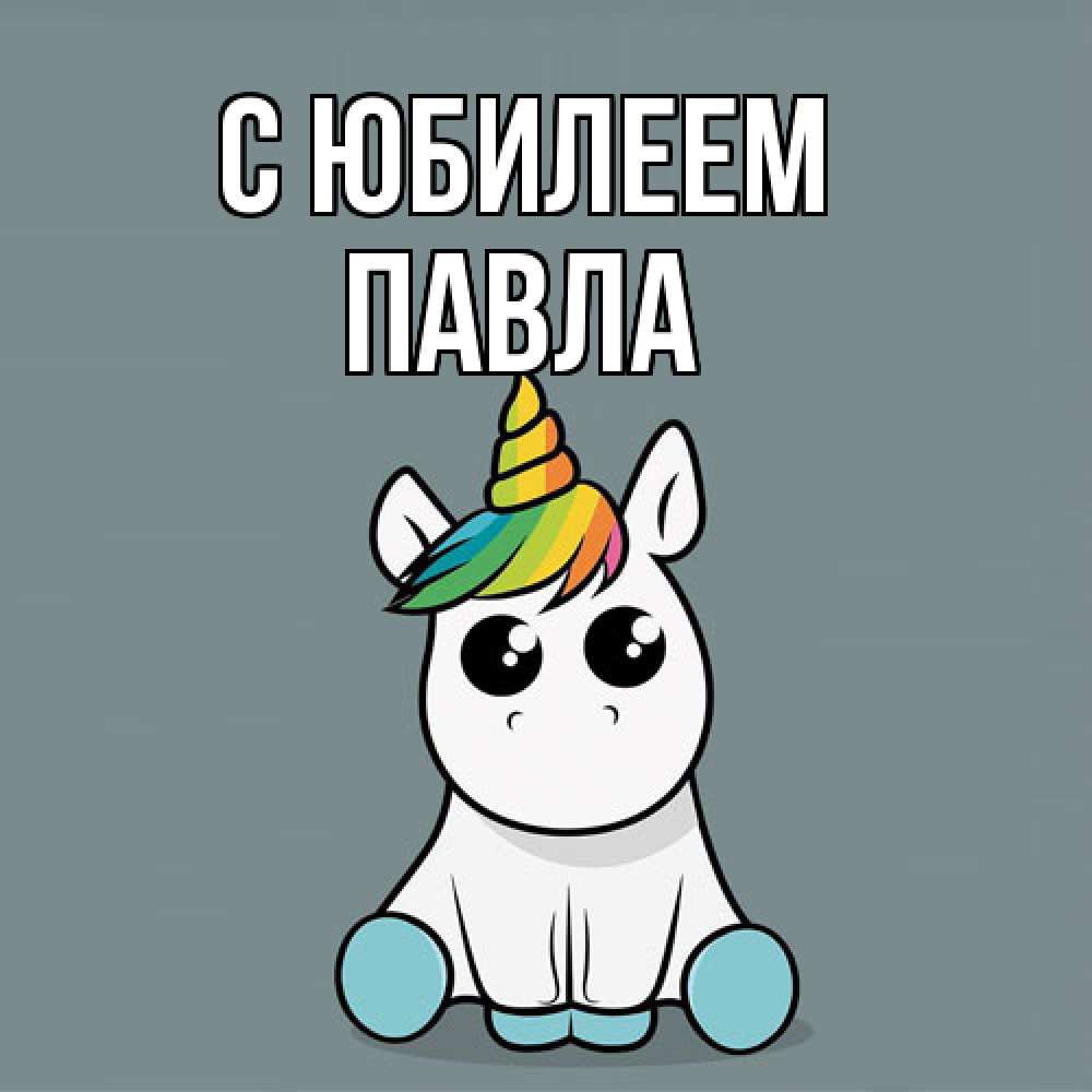 Открытка на каждый день с именем, Павла C юбилеем пони Прикольная открытка с пожеланием онлайн скачать бесплатно 