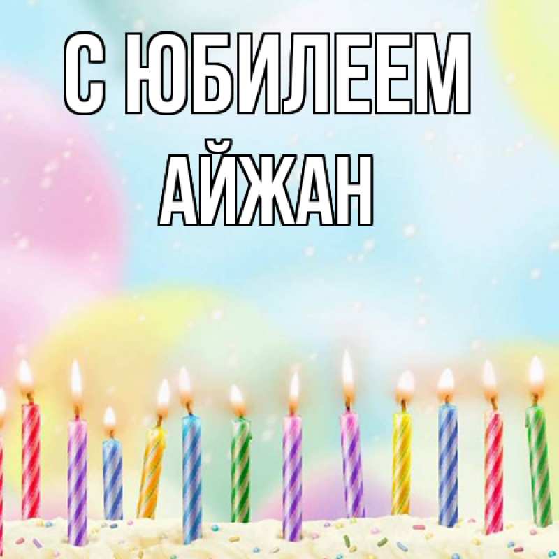 Картинка C юбилеем, Айжан