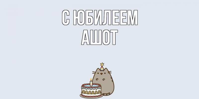 Картинка C юбилеем, Ашот