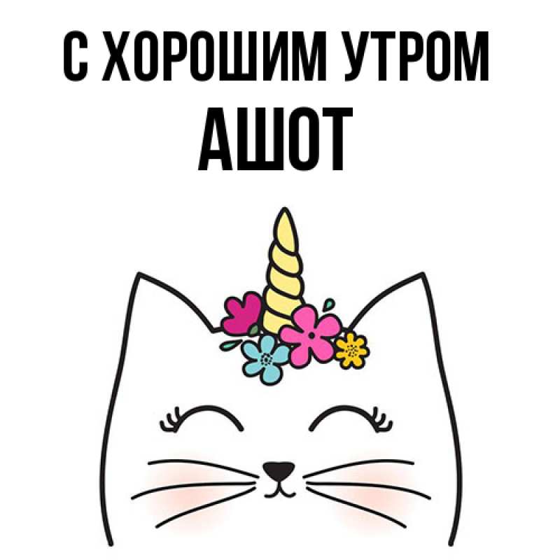 Картинка С хорошим утром, Ашот