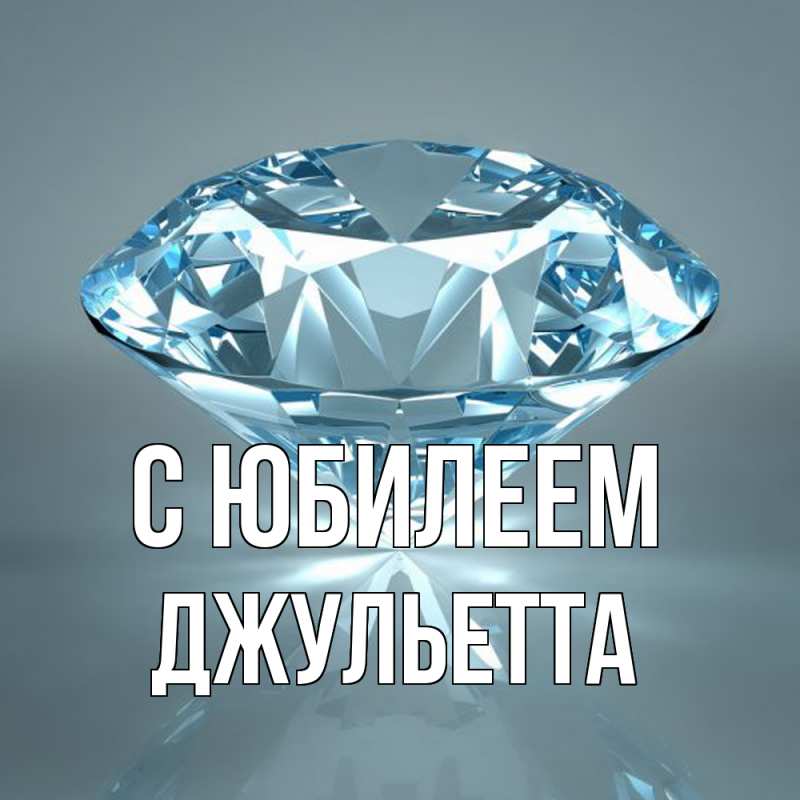 Картинка C юбилеем, Джульетта