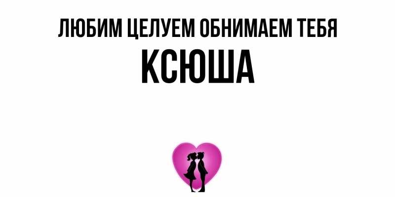 Картинка Любим целуем обнимаем тебя, Ксюша