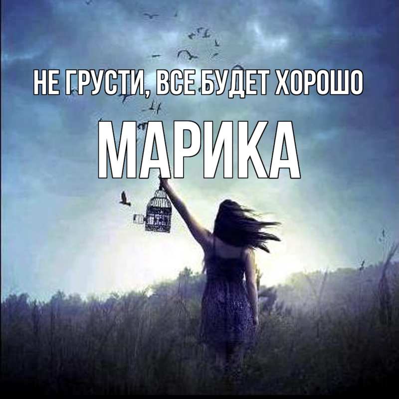 Картинка Не грусти, все будет хорошо, Марика