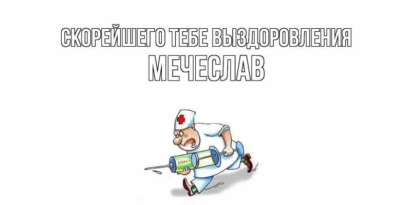 Картинка Скорейшего тебе выздоровления, Мечеслав