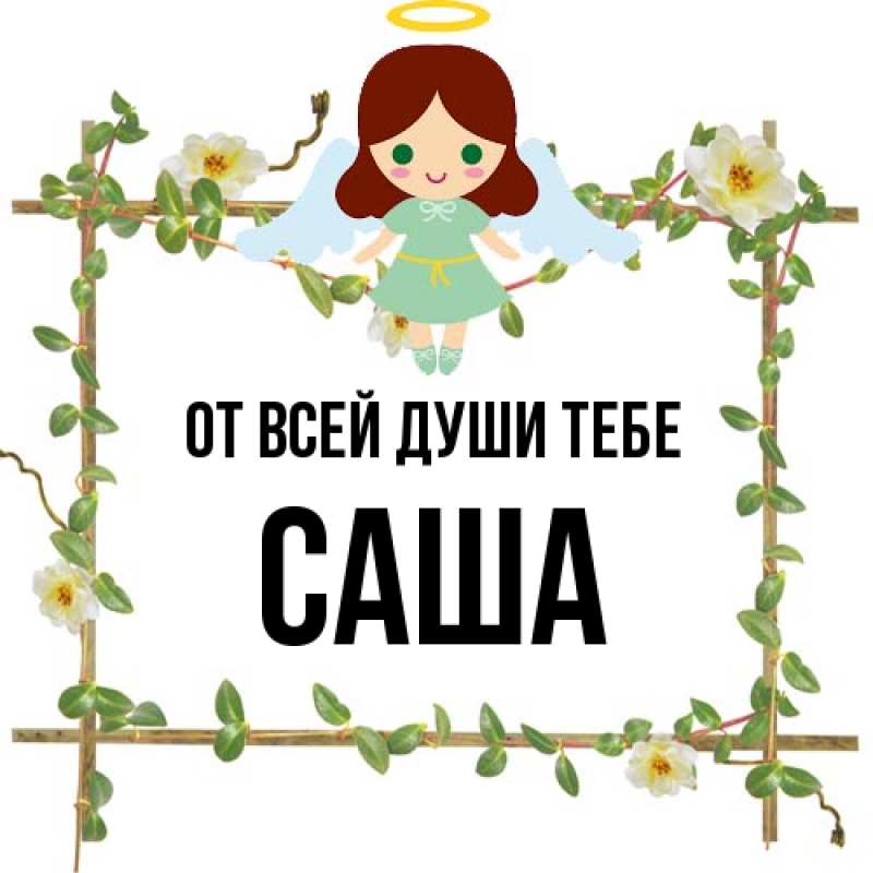 Картинка От всей души тебе, Саша