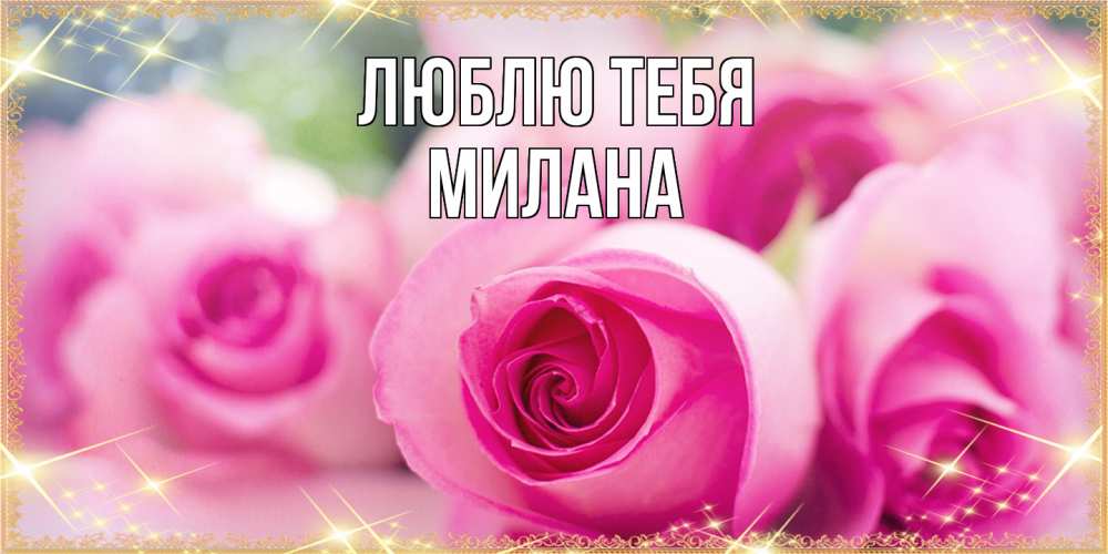 Открытка на каждый день с именем, Милана Люблю тебя блестящая открытка для женщины на международный женский день Прикольная открытка с пожеланием онлайн скачать бесплатно 