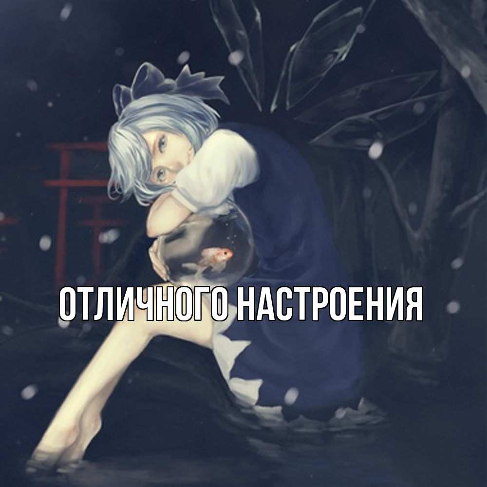 Открытка на каждый день с именем, Песподобная Скучашки рыбка в аквариуме Прикольная открытка с пожеланием онлайн скачать бесплатно 