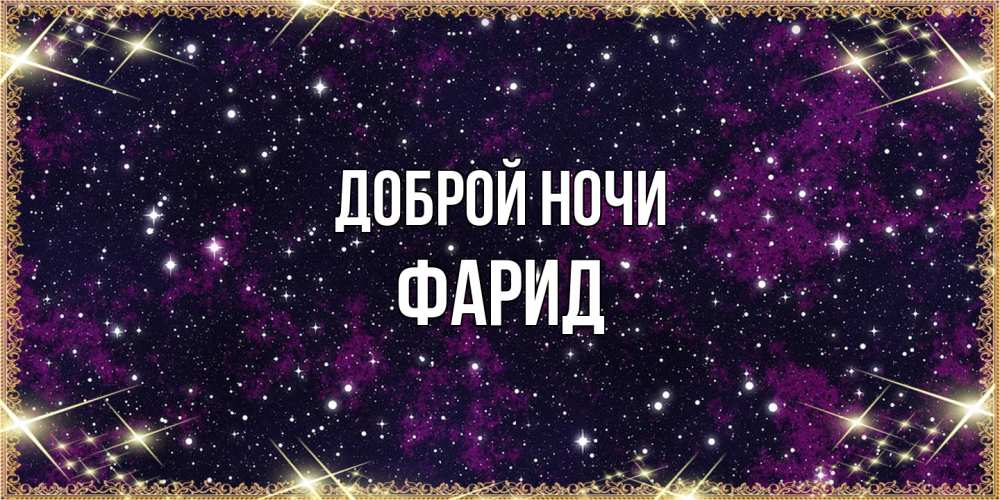 Открытка на каждый день с именем, Фарид Доброй ночи хорошего сна Прикольная открытка с пожеланием онлайн скачать бесплатно 