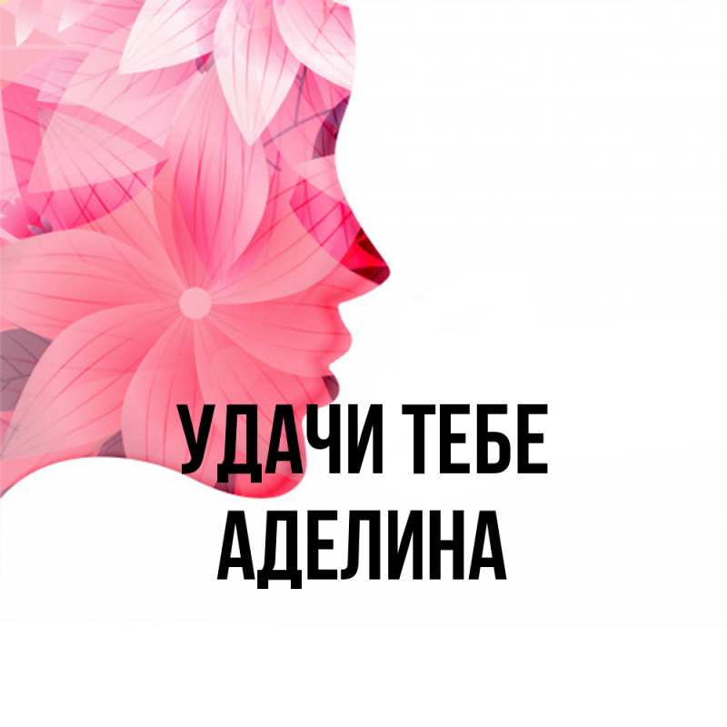 Картинка Удачи тебе, Аделина