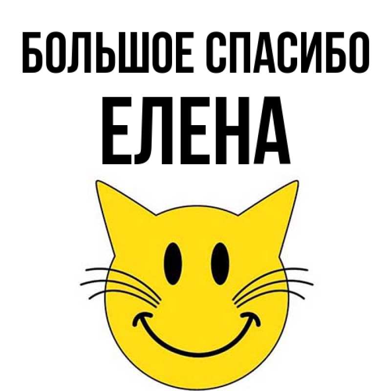 Картинка Большое спасибо, Елена