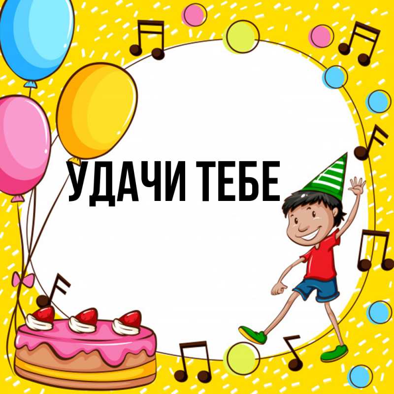 Картинка Удачи тебе, 
