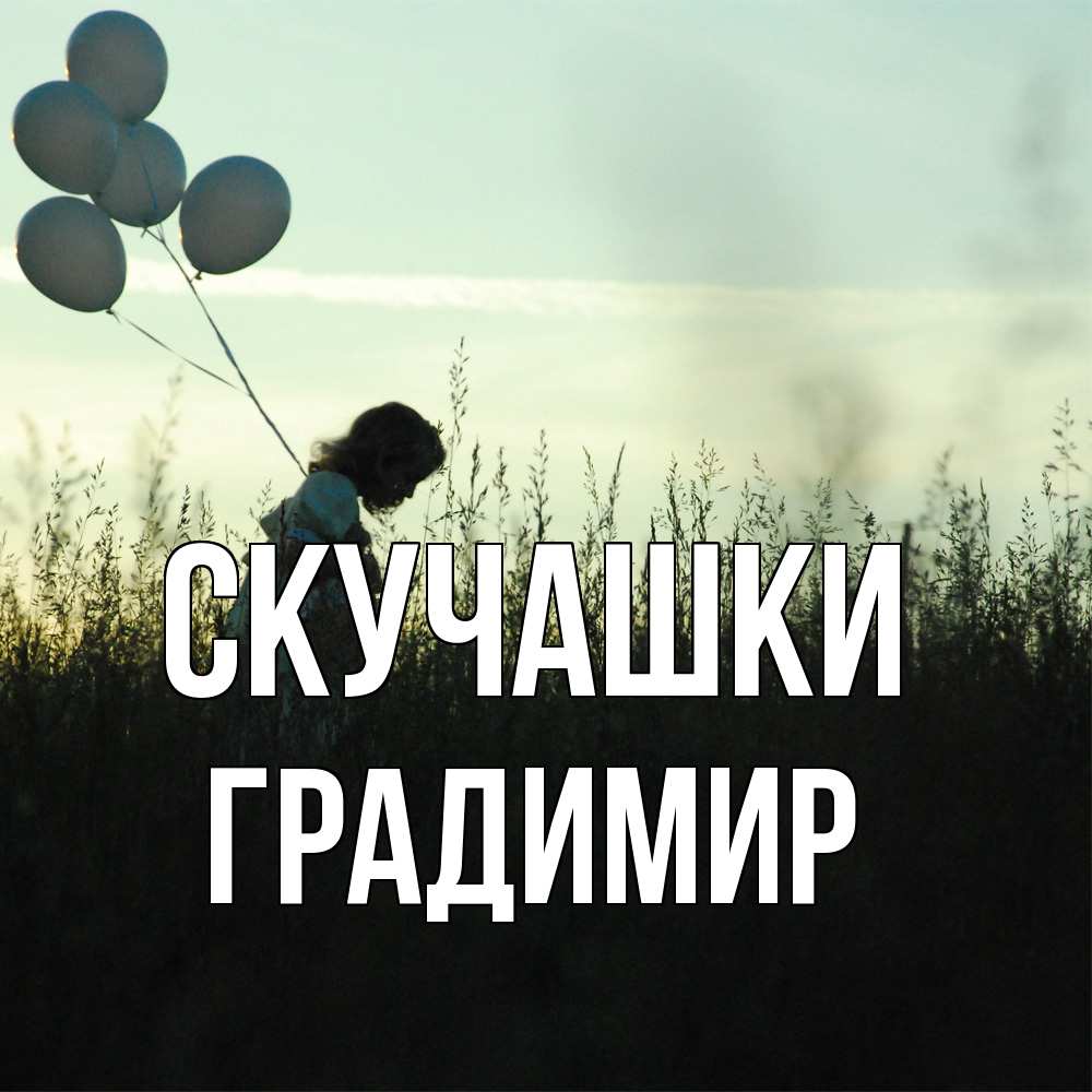 Открытка на каждый день с именем, Градимир Скучашки приходи ко мне и давай дружить Прикольная открытка с пожеланием онлайн скачать бесплатно 