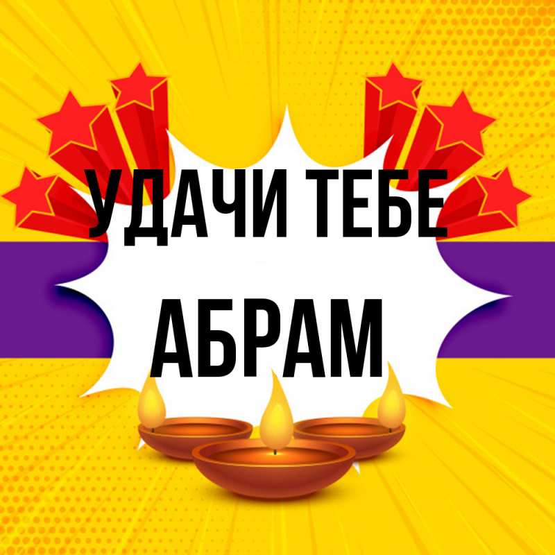 Картинка Удачи тебе, Абрам