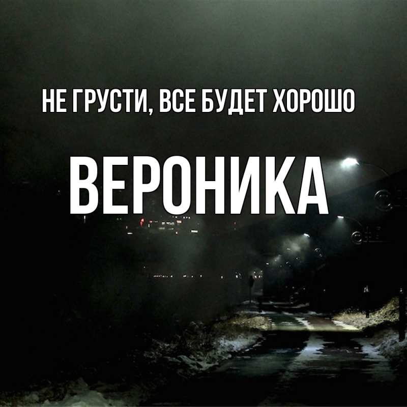 Картинка Не грусти, все будет хорошо, Вероника