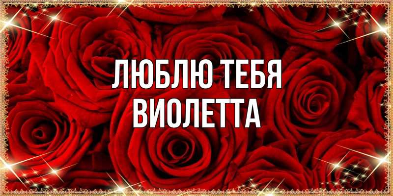 Картинка Люблю тебя, Виолетта