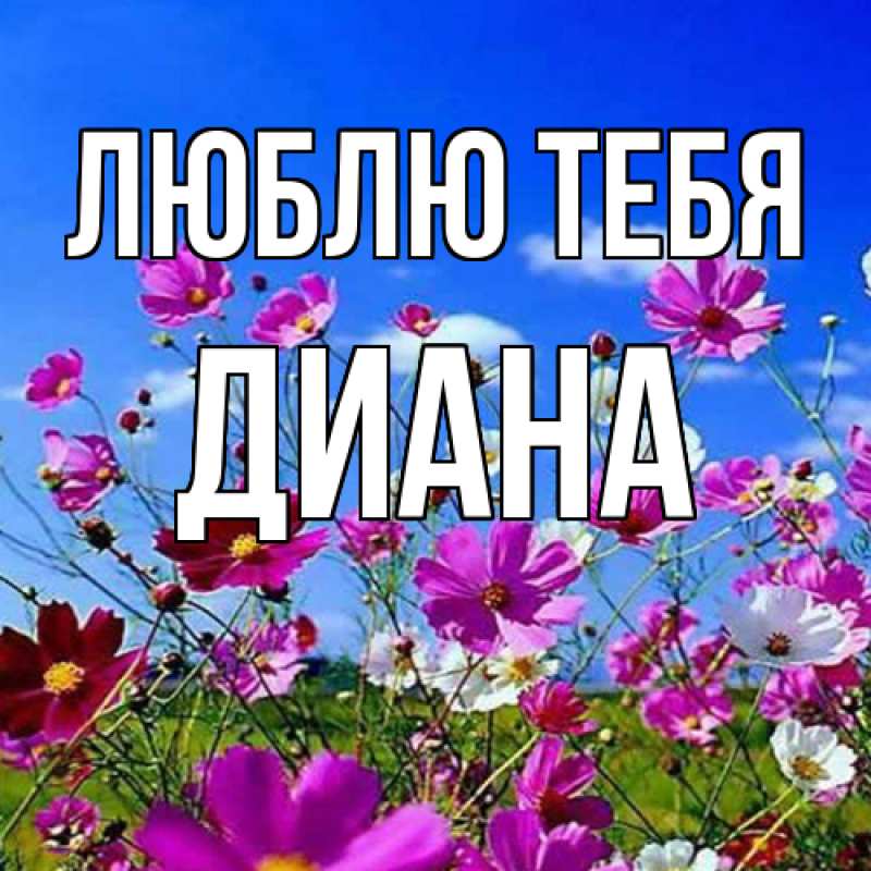 Открытка с именем, Диана, Люблю тебя