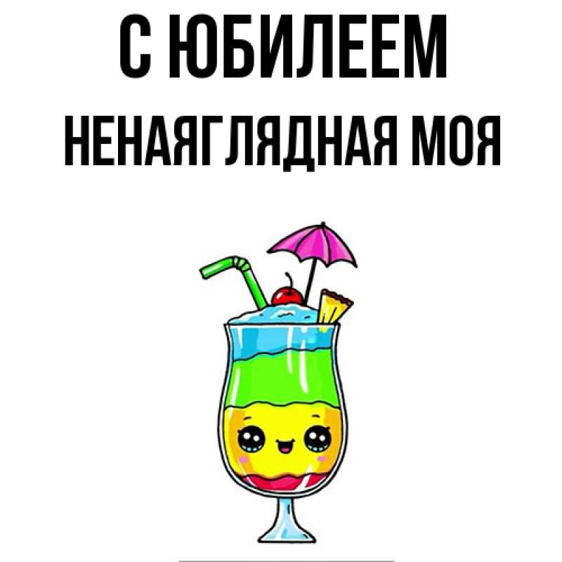Картинка C юбилеем, Ненаяглядная моя