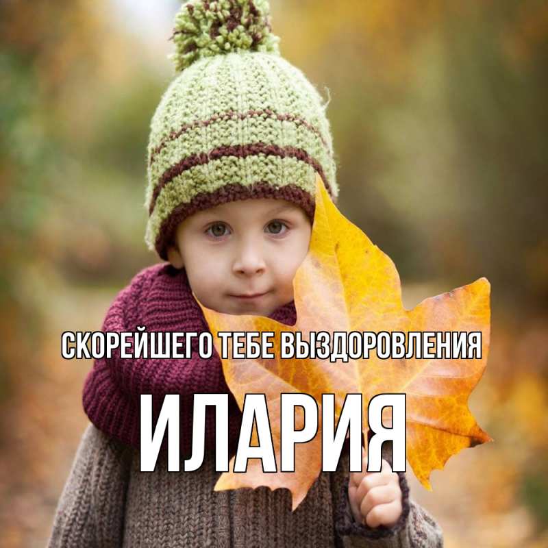 Открытка с именем, Илария, Скорейшего тебе выздоровления