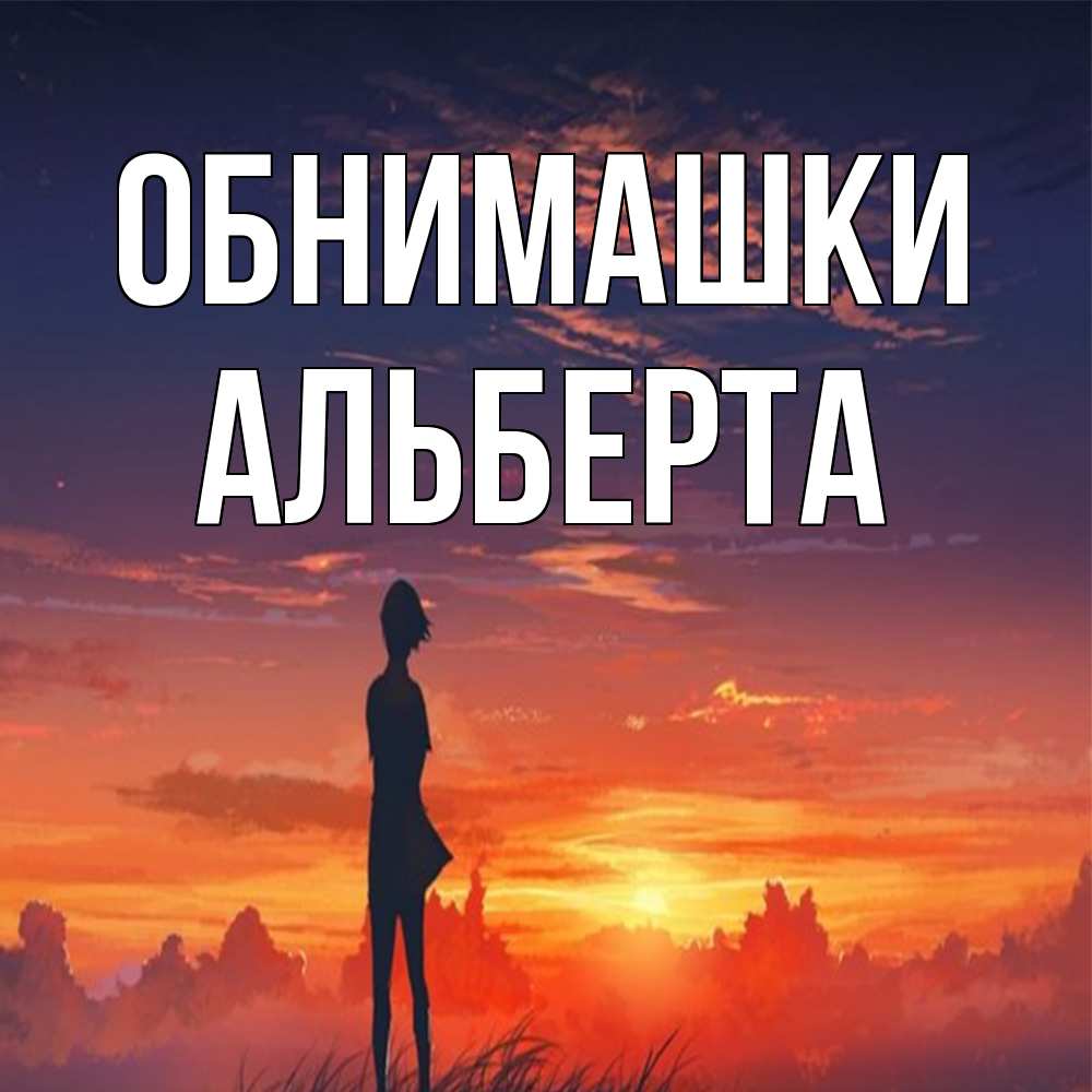 Открытка на каждый день с именем, Альберта Обнимашки стройная девушка Прикольная открытка с пожеланием онлайн скачать бесплатно 