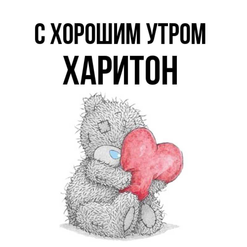 Картинка С хорошим утром, Харитон