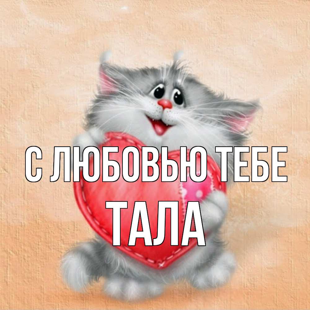 Открытка на каждый день с именем, Тала С любовью тебе сердце с заплаткой Прикольная открытка с пожеланием онлайн скачать бесплатно 