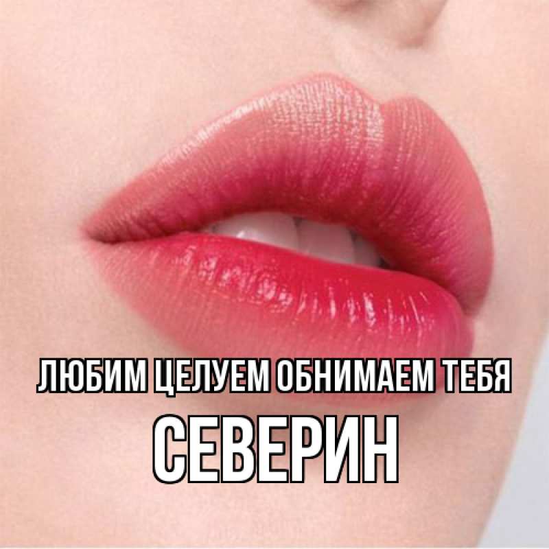 Картинка Любим целуем обнимаем тебя, Северин