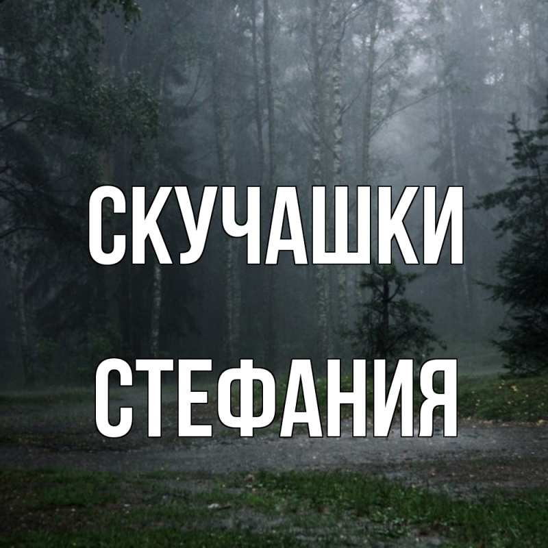 Картинка Скучашки, Стефания