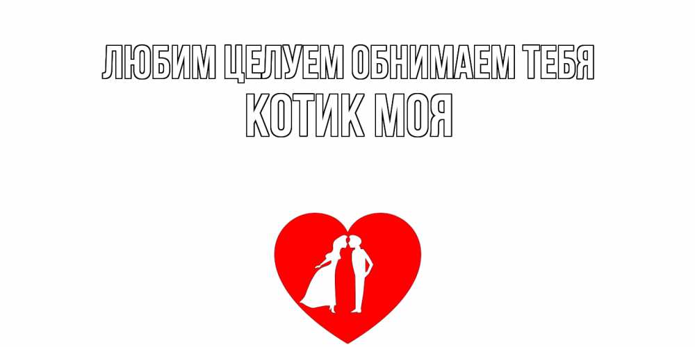 Открытка на каждый день с именем, Котик-моя Любим целуем обнимаем тебя сердце Прикольная открытка с пожеланием онлайн скачать бесплатно 