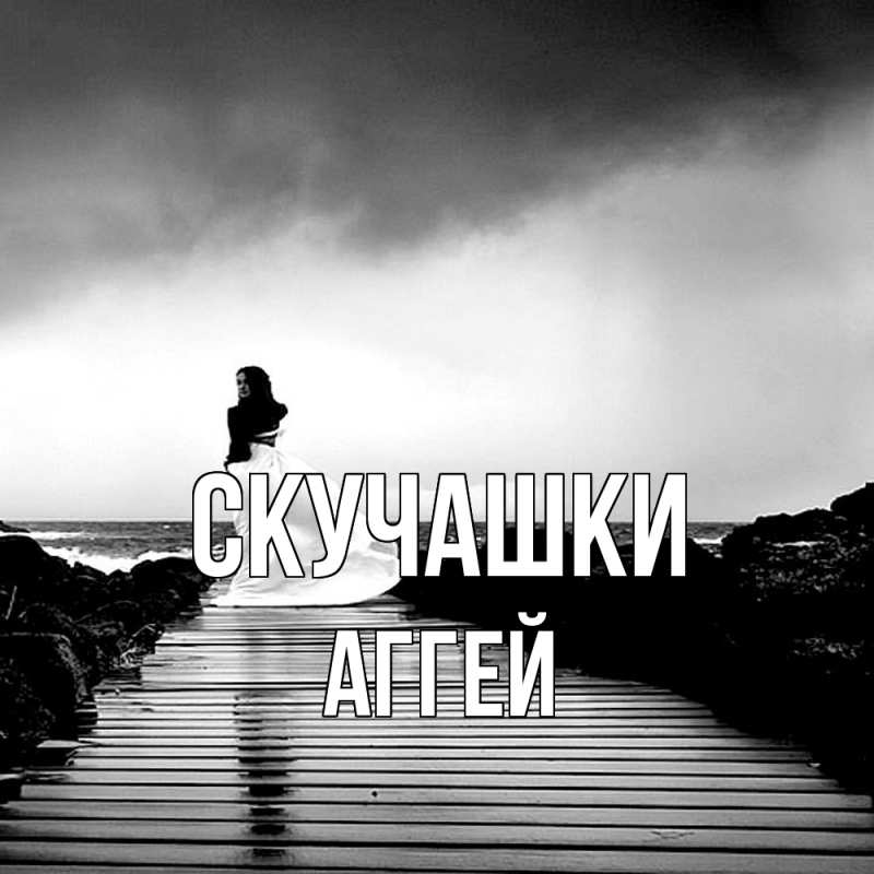 Картинка Скучашки, Аггей