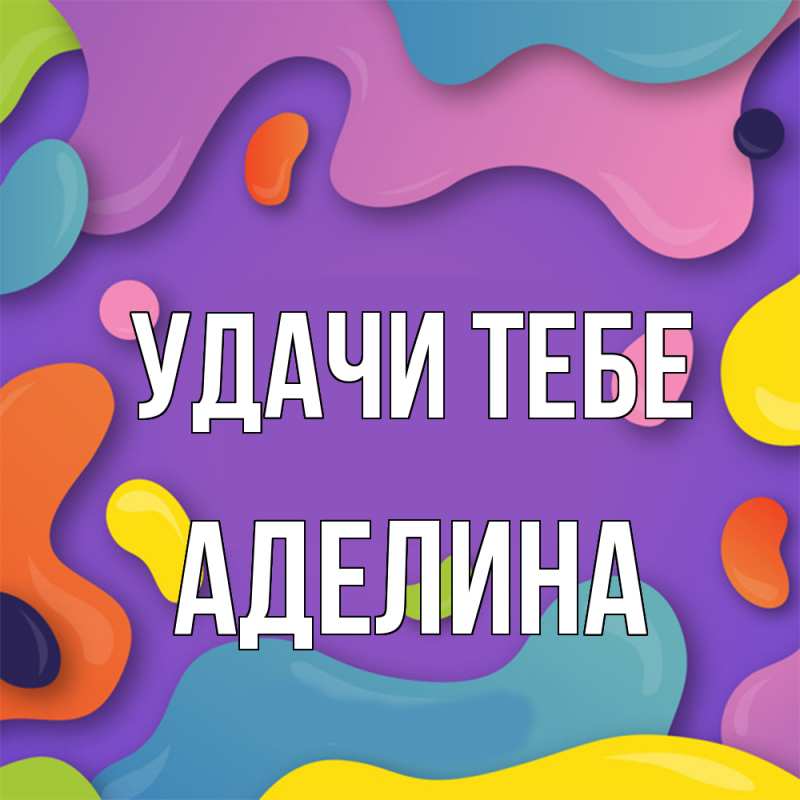 Картинка Удачи тебе, Аделина