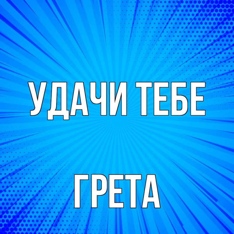 Картинка Удачи тебе, Грета