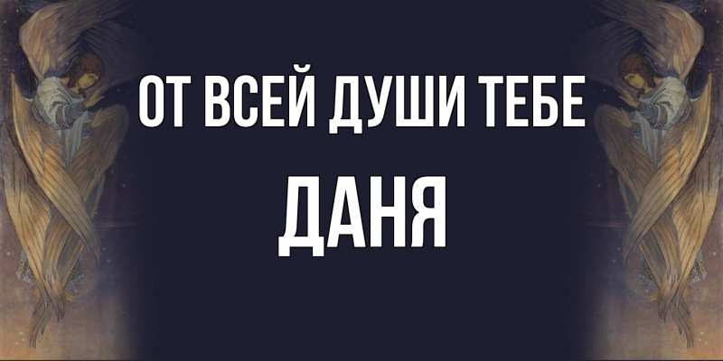 Картинка От всей души тебе, Даня