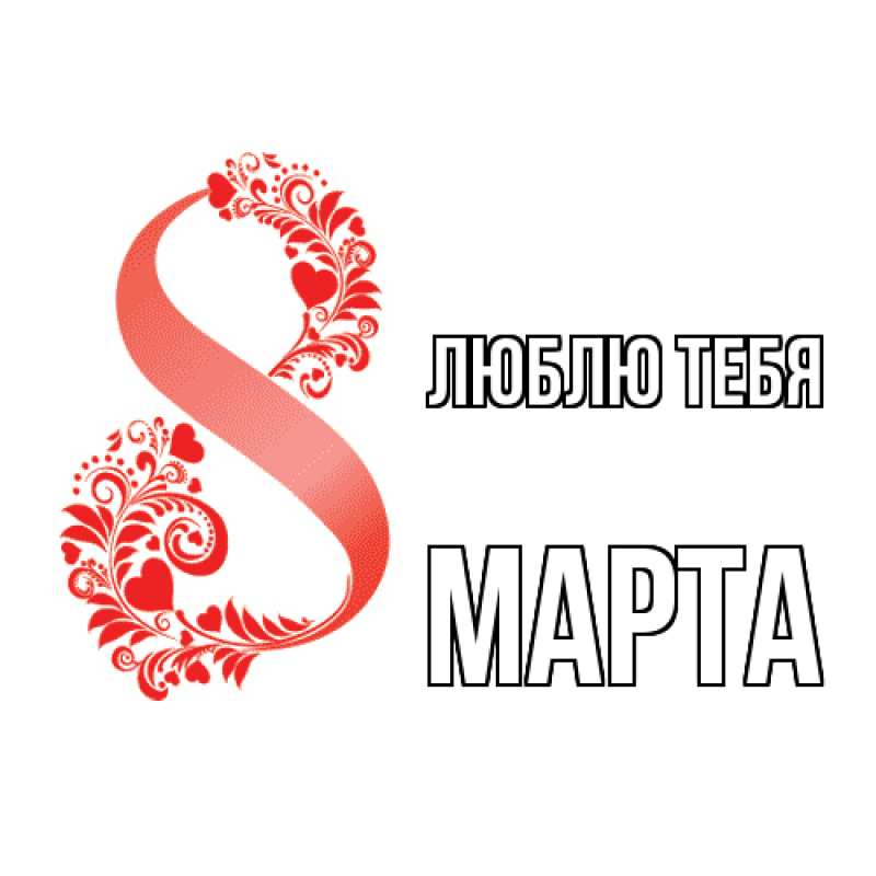 Картинка Люблю тебя, Марта