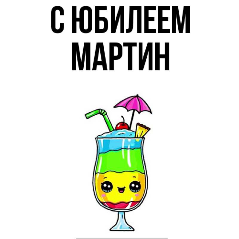 Картинка C юбилеем, Мартин