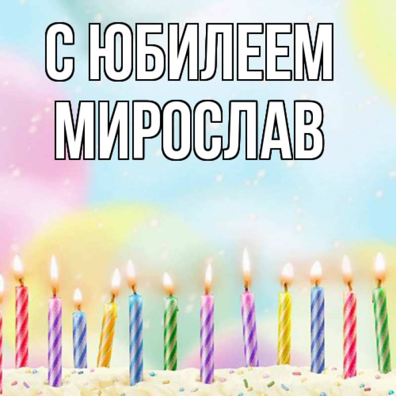 Открытка с именем, Мирослав, C юбилеем